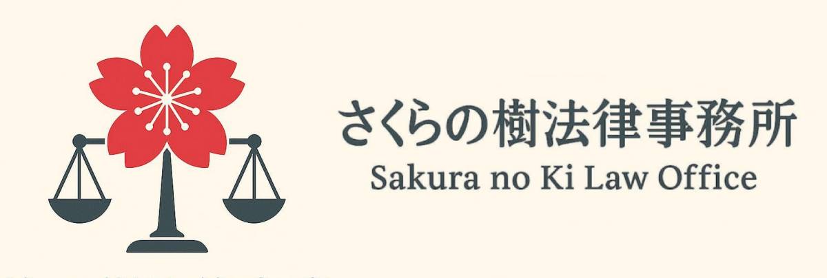 さくらの樹法律事務所